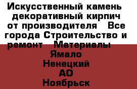 Искусственный камень, декоративный кирпич от производителя - Все города Строительство и ремонт » Материалы   . Ямало-Ненецкий АО,Ноябрьск г.